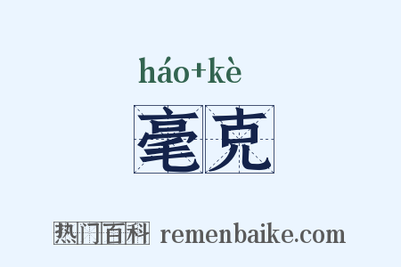 毫克是什么意思的图片